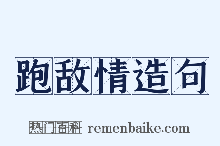 跑敌情造句是什么意思的图片